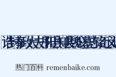 诰封奉政大夫丹阳县知县魏公墓志铭近义词是什么意思的图片